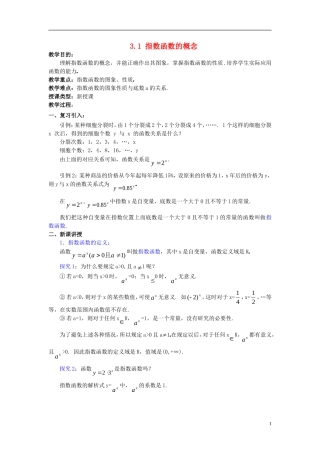 高中数学 第三章 指数函数和对数函数 3.1 正整数指数函数 3.1.1 指数函数概念教案1 北师大版必修1-北师大版高一必修1数学教案