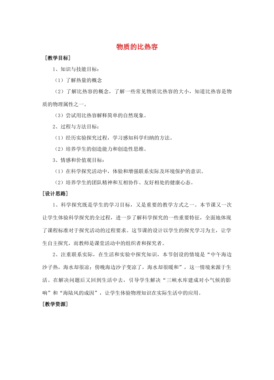 江苏省泰兴市济川中学八年级物理下册 6.4 物质的比热容教案_第1页