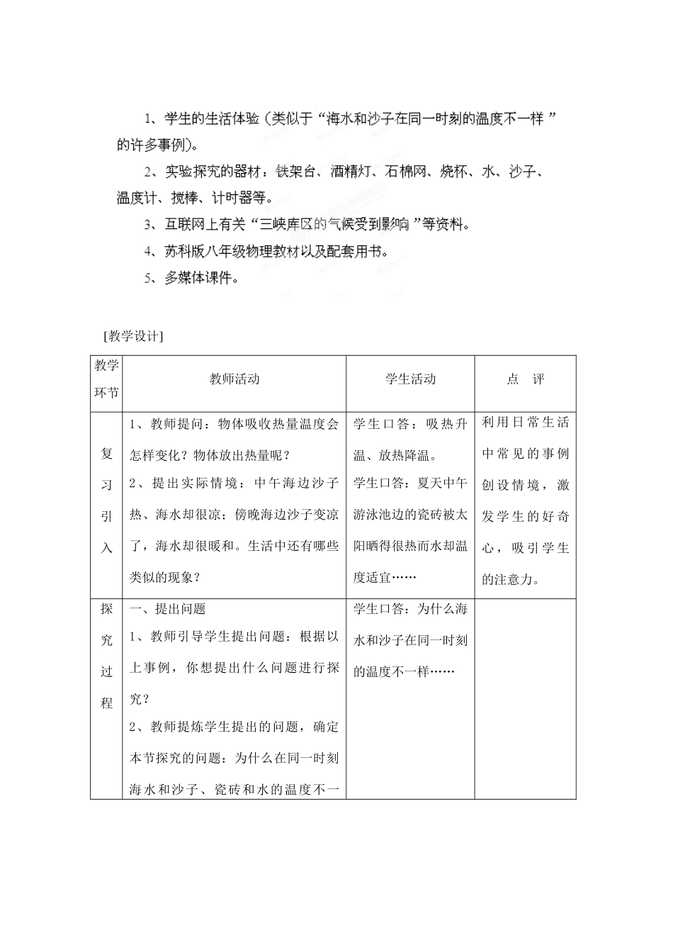 江苏省泰兴市济川中学八年级物理下册 6.4 物质的比热容教案_第2页