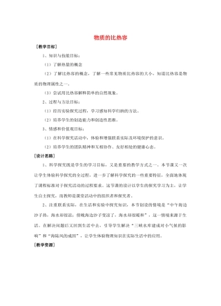 江苏省泰兴市济川中学八年级物理下册 6.4 物质的比热容教案