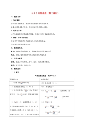 高中数学 第三章 指数函数与对数函数 3.5 对数函数 3.5.2 对数函数（第二课时）教案 北师大版必修1-北师大版高一必修1数学教案