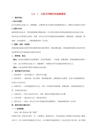 高中数学 第三章 指数函数与对数函数 3.6 指数函数、幂函数、对数函数增长的比较 3.6.1 几类不同增长的函数模型教案 北师大版必修1-北师大版高一必修1数学教案