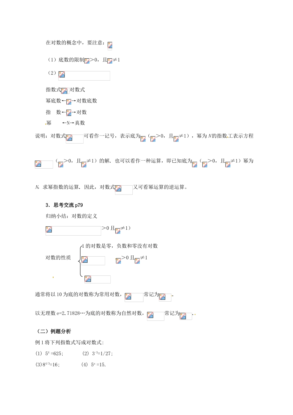 高中数学 第三章 指数函数与对数函数 3.4 对数 3.4.1 对数及其运算（第一课时）教案 北师大版必修1-北师大版高一必修1数学教案_第2页