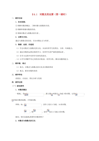 高中数学 第三章 指数函数与对数函数 3.4 对数 3.4.1 对数及其运算（第一课时）教案 北师大版必修1-北师大版高一必修1数学教案