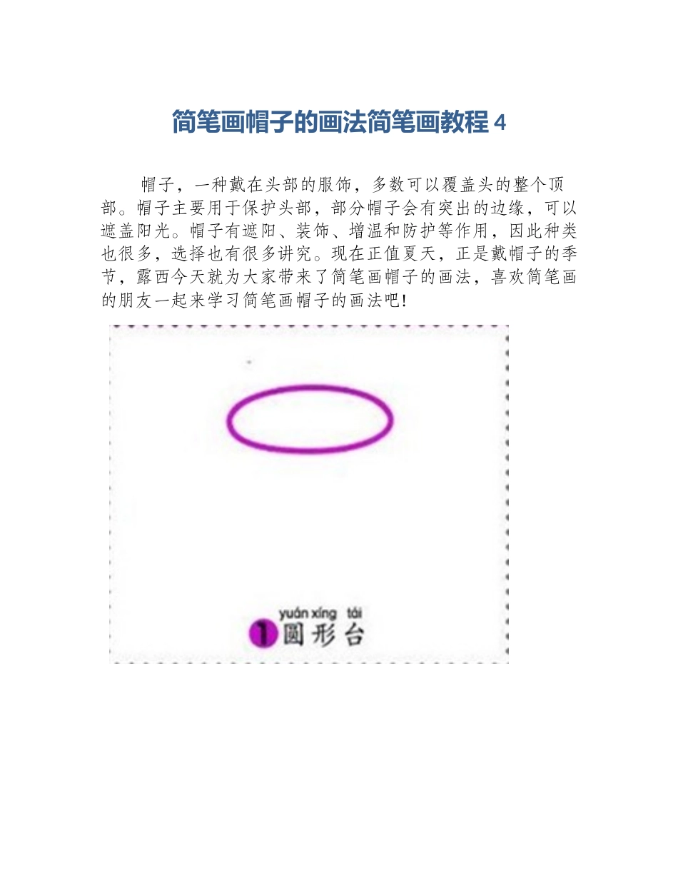 简笔画帽子的画法简笔画教程4_第1页