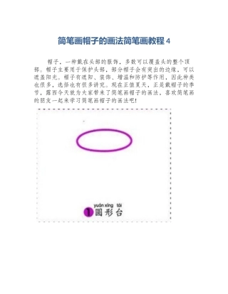 简笔画帽子的画法简笔画教程4