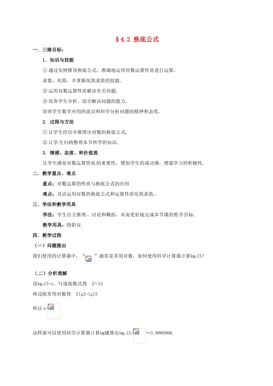 高中数学 第三章 指数函数与对数函数 3.4 对数 3.4.2 换底公式教案 北师大版必修1-北师大版高一必修1数学教案_第1页