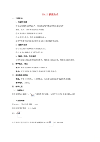 高中数学 第三章 指数函数与对数函数 3.4 对数 3.4.2 换底公式教案 北师大版必修1-北师大版高一必修1数学教案