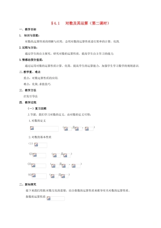 高中数学 第三章 指数函数与对数函数 3.4 对数 3.4.1 对数及其运算（第二课时）教案 北师大版必修1-北师大版高一必修1数学教案