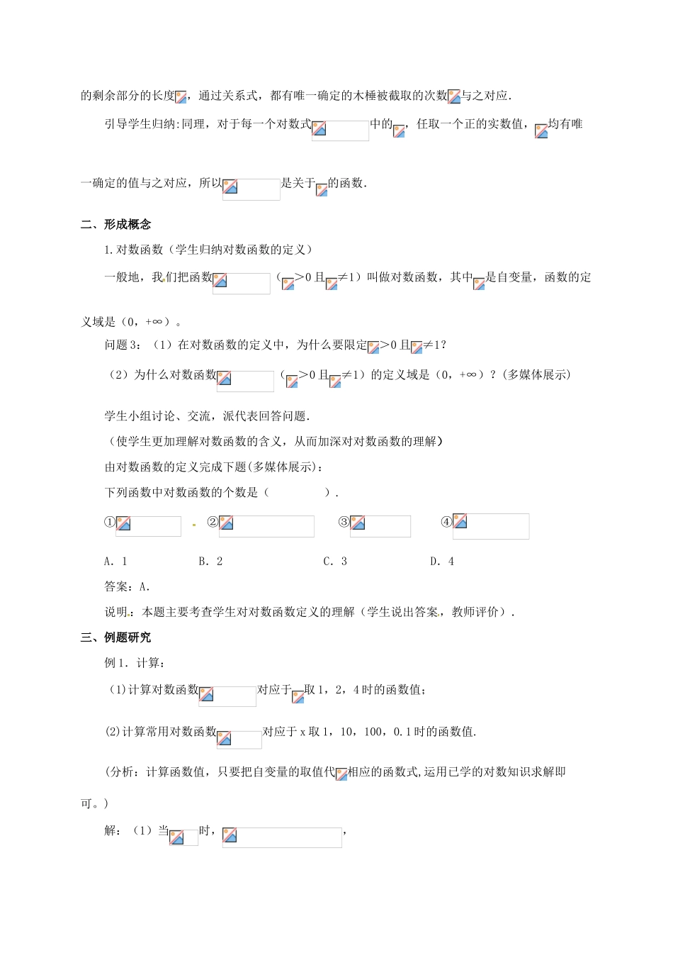 高中数学 第三章 指数函数与对数函数 3.5 对数函数 3.5.1 对数函数的概念教案 北师大版必修1-北师大版高一必修1数学教案_第2页