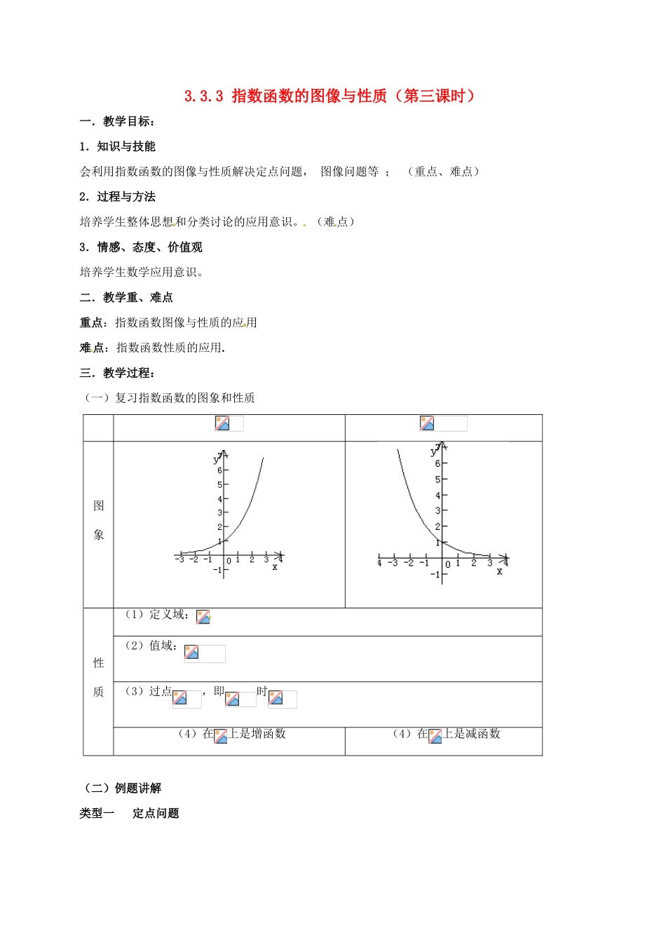 高中数学 第三章 指数函数与对数函数 3.3 指数函数 3.3.3 指数函数图像与性质（第三课时）教案 北师大版必修1-北师大版高一必修1数学教案_第1页