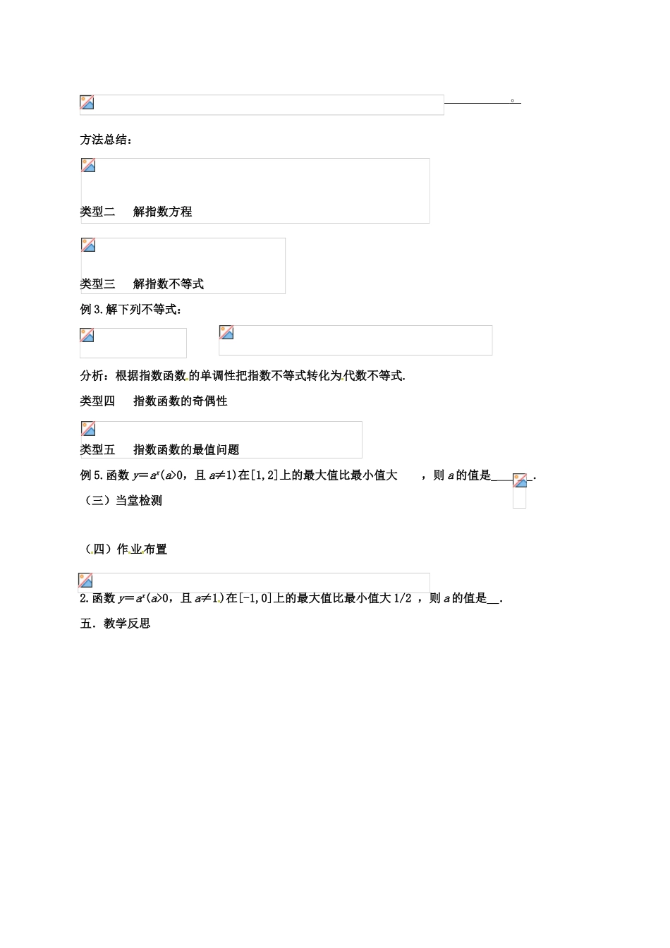 高中数学 第三章 指数函数与对数函数 3.3 指数函数 3.3.3 指数函数图像与性质（第三课时）教案 北师大版必修1-北师大版高一必修1数学教案_第2页