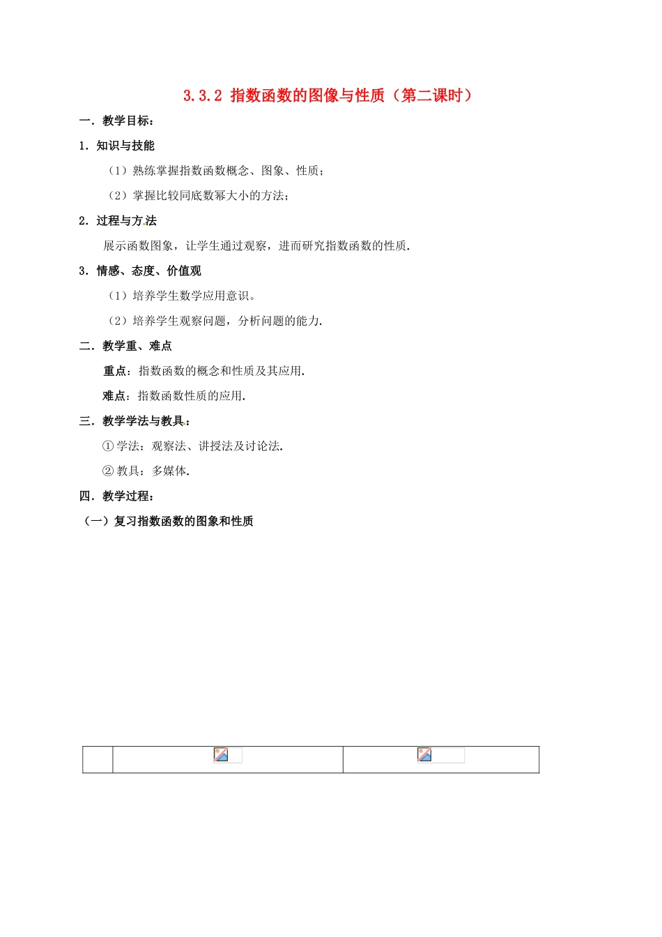 高中数学 第三章 指数函数与对数函数 3.3 指数函数 3.3.2 指数函数图像与性质（第二课时）教案 北师大版必修1-北师大版高一必修1数学教案_第1页