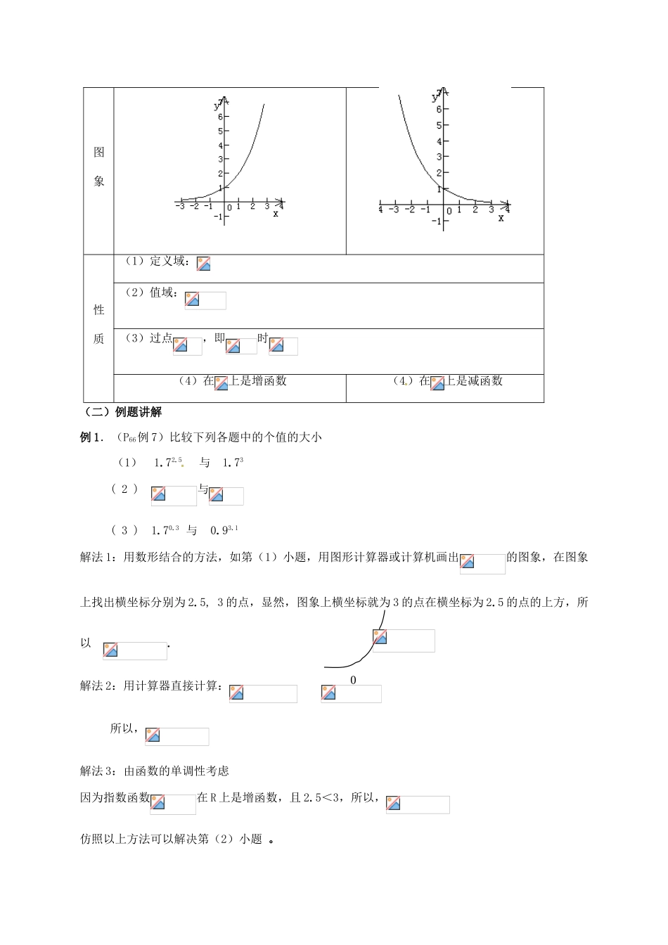 高中数学 第三章 指数函数与对数函数 3.3 指数函数 3.3.2 指数函数图像与性质（第二课时）教案 北师大版必修1-北师大版高一必修1数学教案_第2页