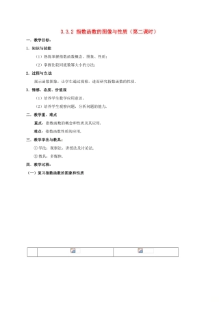 高中数学 第三章 指数函数与对数函数 3.3 指数函数 3.3.2 指数函数图像与性质（第二课时）教案 北师大版必修1-北师大版高一必修1数学教案