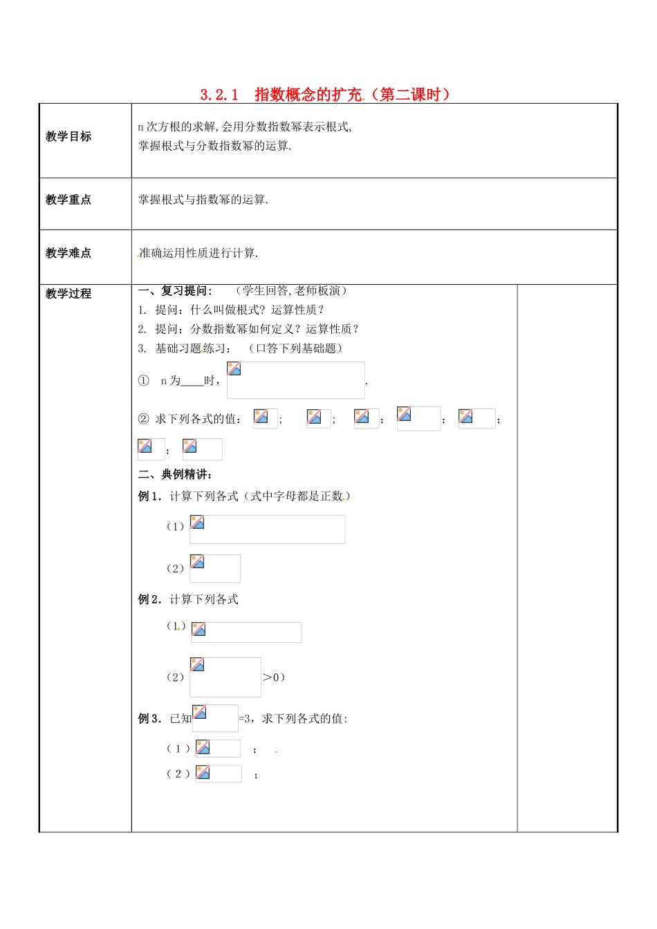 高中数学 第三章 指数函数与对数函数 3.2 指数扩充及其运算性质 3.2.1 指数概念的扩充（第二课时）教案 北师大版必修1-北师大版高一必修1数学教案_第1页