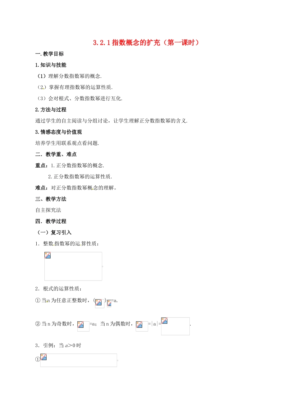 高中数学 第三章 指数函数与对数函数 3.2 指数扩充及其运算性质 3.2.1 指数概念的扩充（第一课时）教案 北师大版必修1-北师大版高一必修1数学教案_第1页