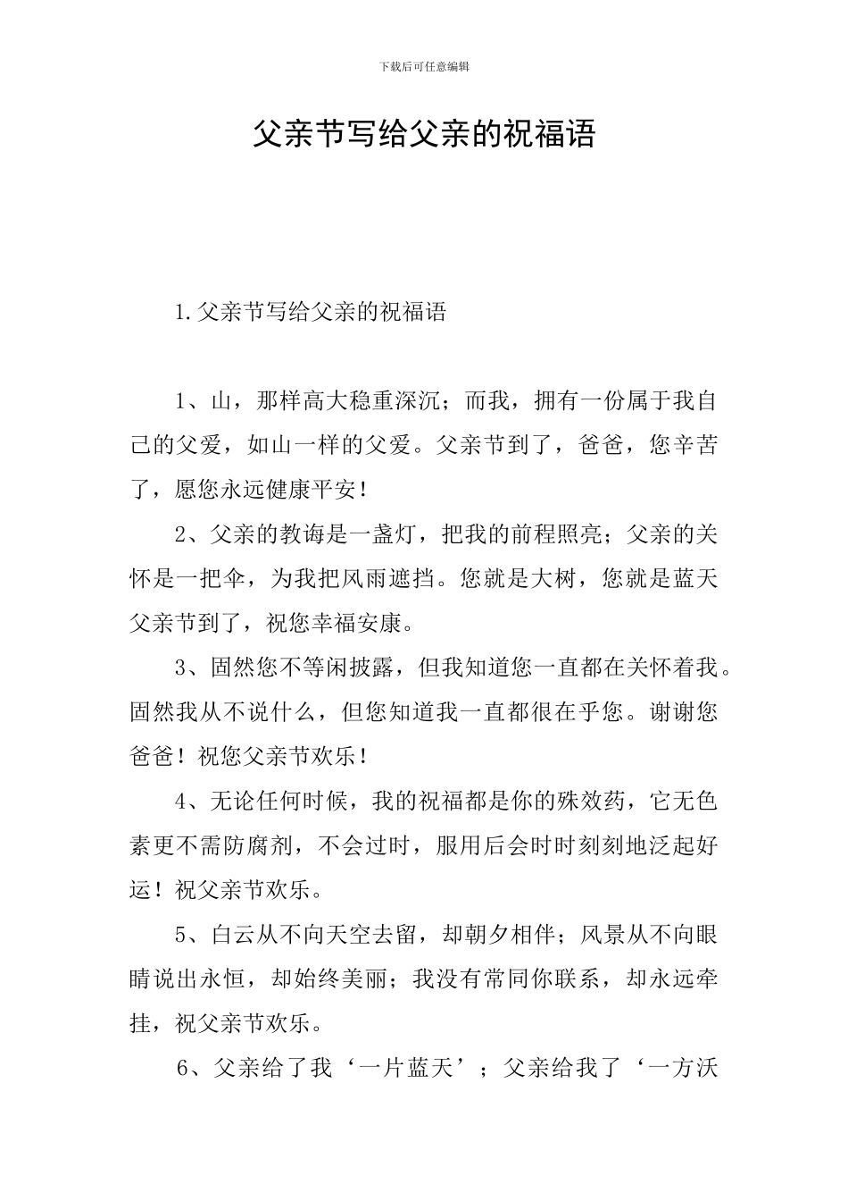 父亲节写给父亲的祝福语_第1页