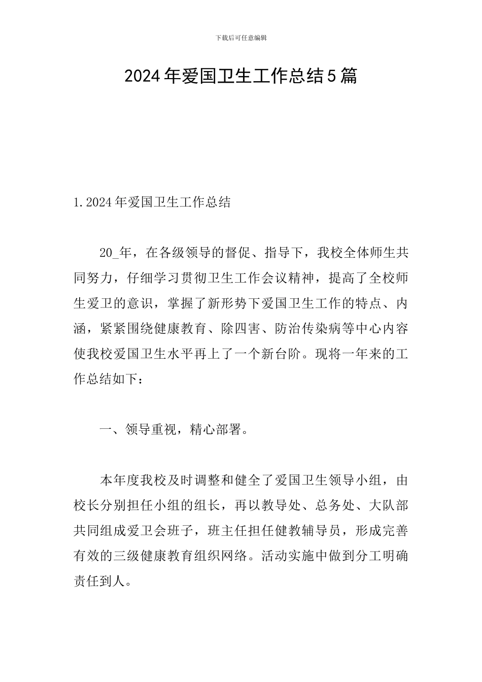 2024年爱国卫生工作总结5篇_第1页