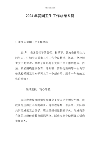 2024年爱国卫生工作总结5篇