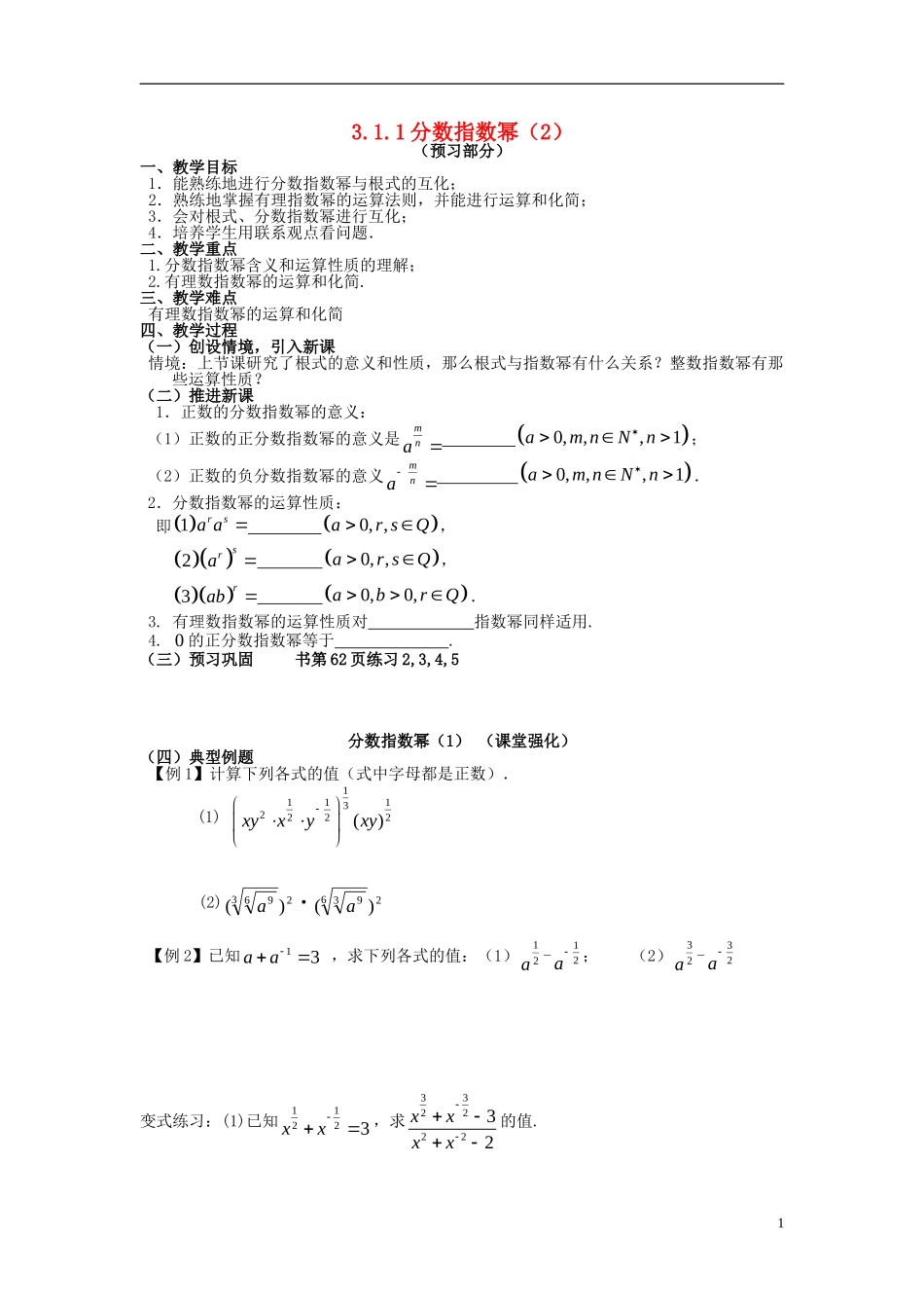 高中数学 第三章 指数函数、对数函数和幂函数 3.1.1 分数指数幂（2）教案 苏教版必修1-苏教版高一必修1数学教案_第1页