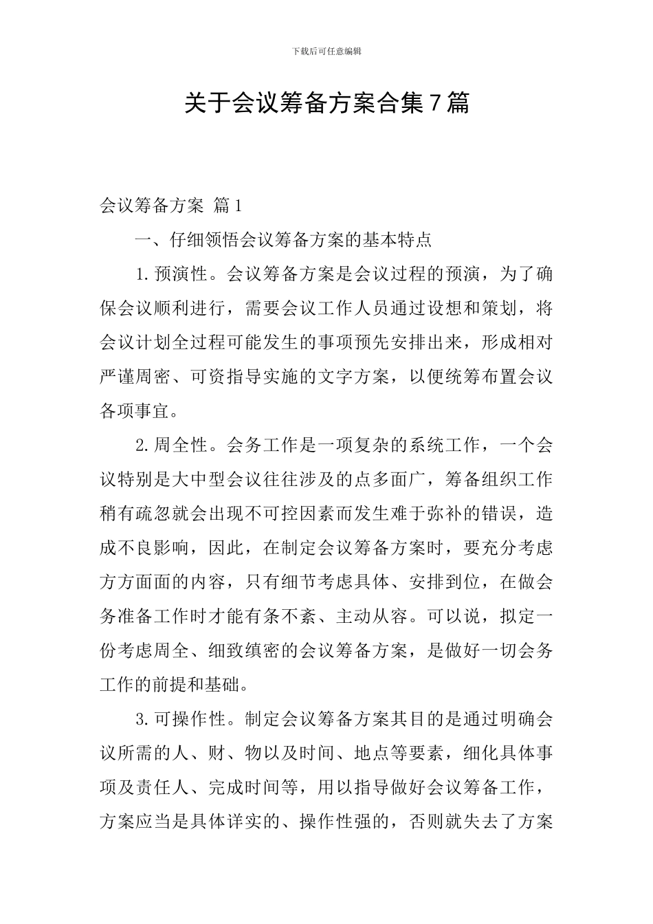 关于会议筹备方案合集7篇_第1页