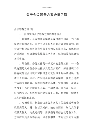 关于会议筹备方案合集7篇