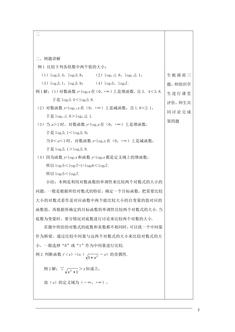 高中数学 第三章 指数函数、对数函数和幂函数 3.2 对数函数（2）教案 苏教版必修1-苏教版高一必修1数学教案_第2页