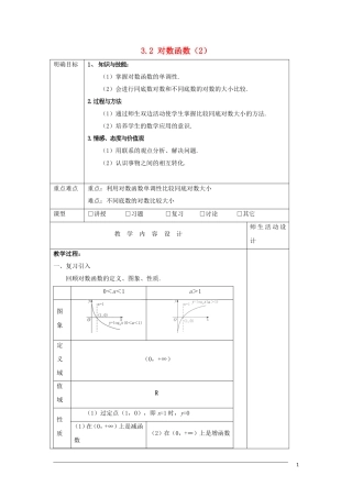 高中数学 第三章 指数函数、对数函数和幂函数 3.2 对数函数（2）教案 苏教版必修1-苏教版高一必修1数学教案