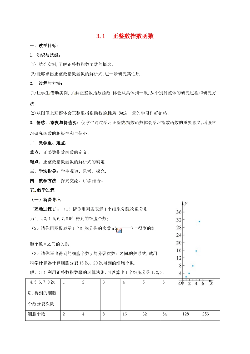 高中数学 第三章 指数函数与对数函数 3.1 正整数指数函数教案 北师大版必修1-北师大版高一必修1数学教案_第1页