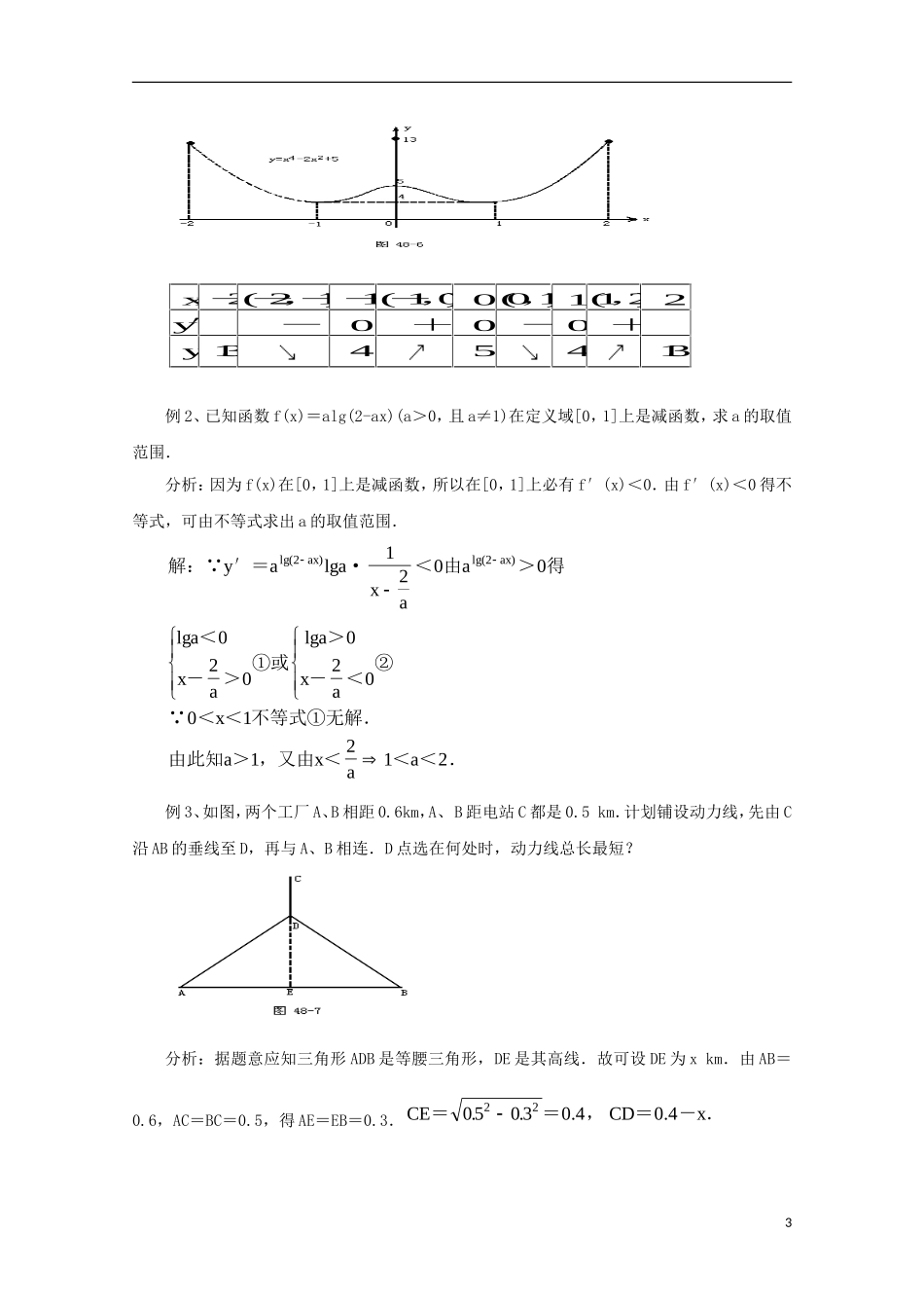 高中数学 第三章 导数应用小结与复习教案 北师大版选修2-2-北师大版高二选修2-2数学教案_第3页