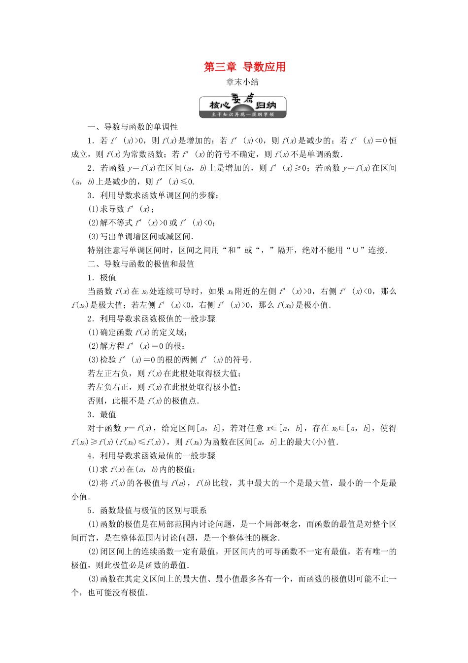 高中数学 第三章 导数应用章末小结教案（含解析）北师大版选修2-2-北师大版高二选修2-2数学教案_第1页