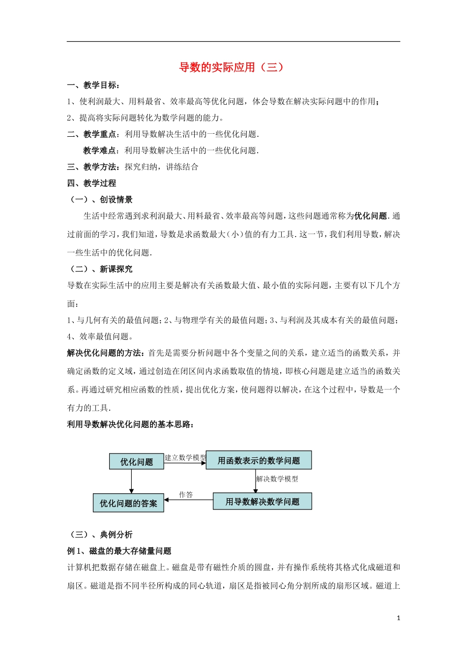 高中数学 第三章 导数应用 3.2 导数在实际问题中的应用教案3 北师大版选修2-2-北师大版高二选修2-2数学教案_第1页