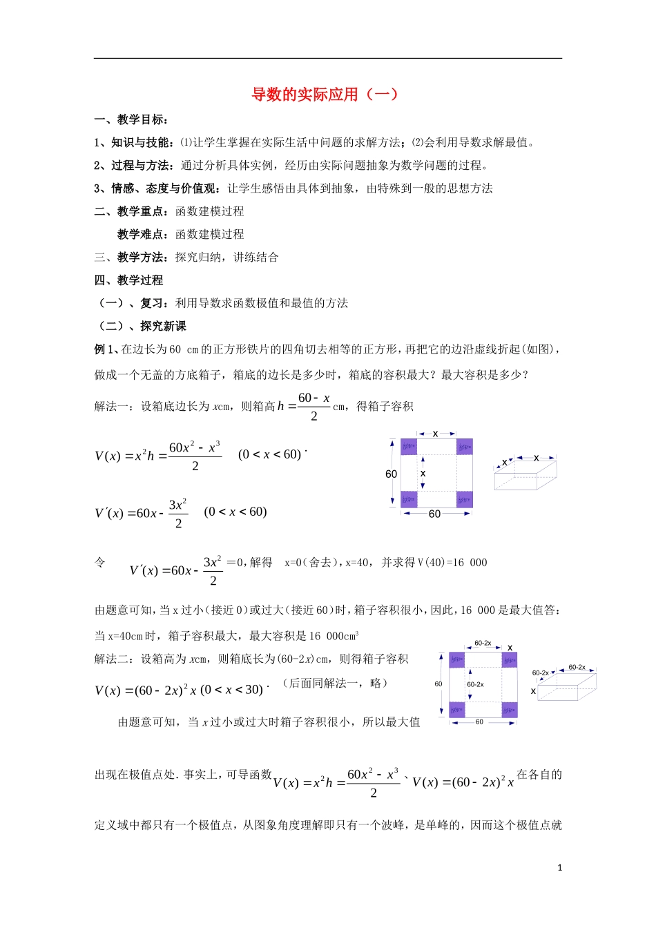 高中数学 第三章 导数应用 3.2 导数在实际问题中的应用教案1 北师大版选修2-2-北师大版高二选修2-2数学教案_第1页