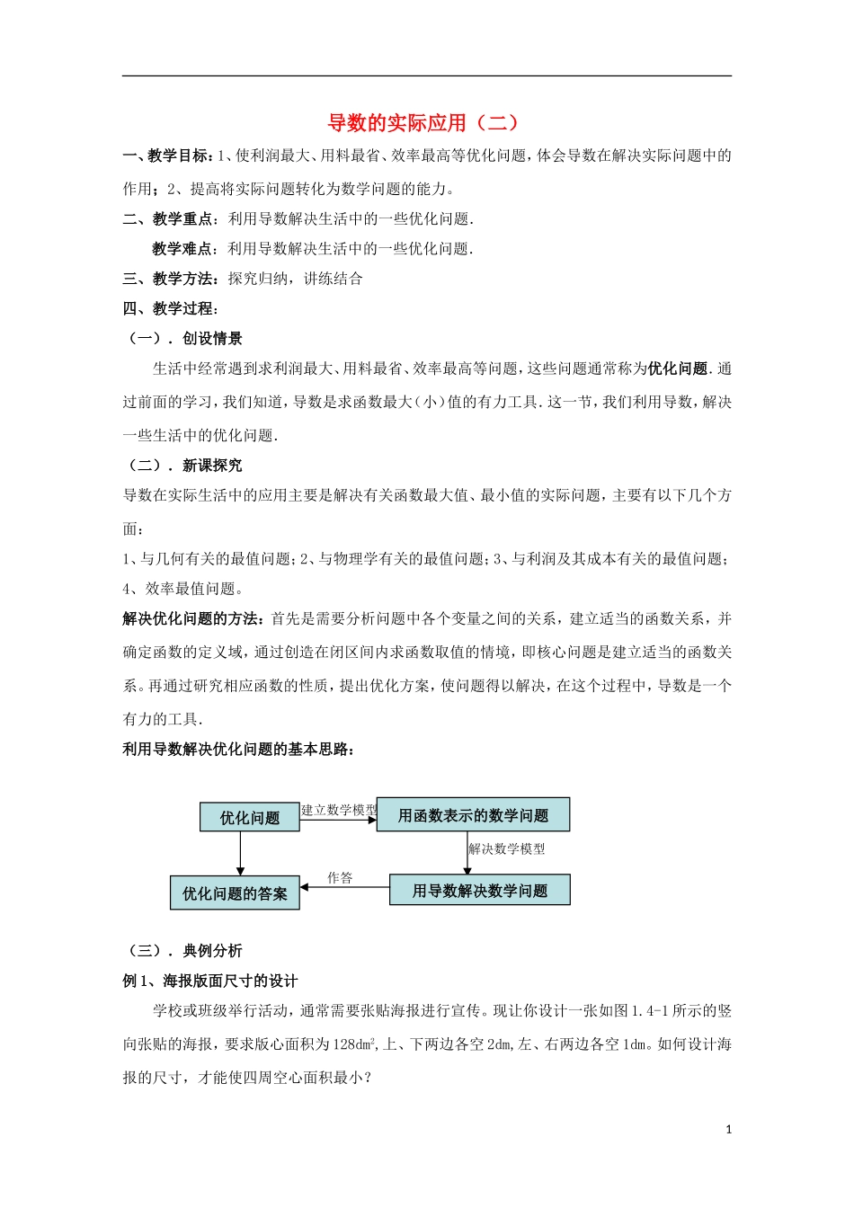 高中数学 第三章 导数应用 3.2 导数在实际问题中的应用教案2 北师大版选修2-2-北师大版高二选修2-2数学教案_第1页