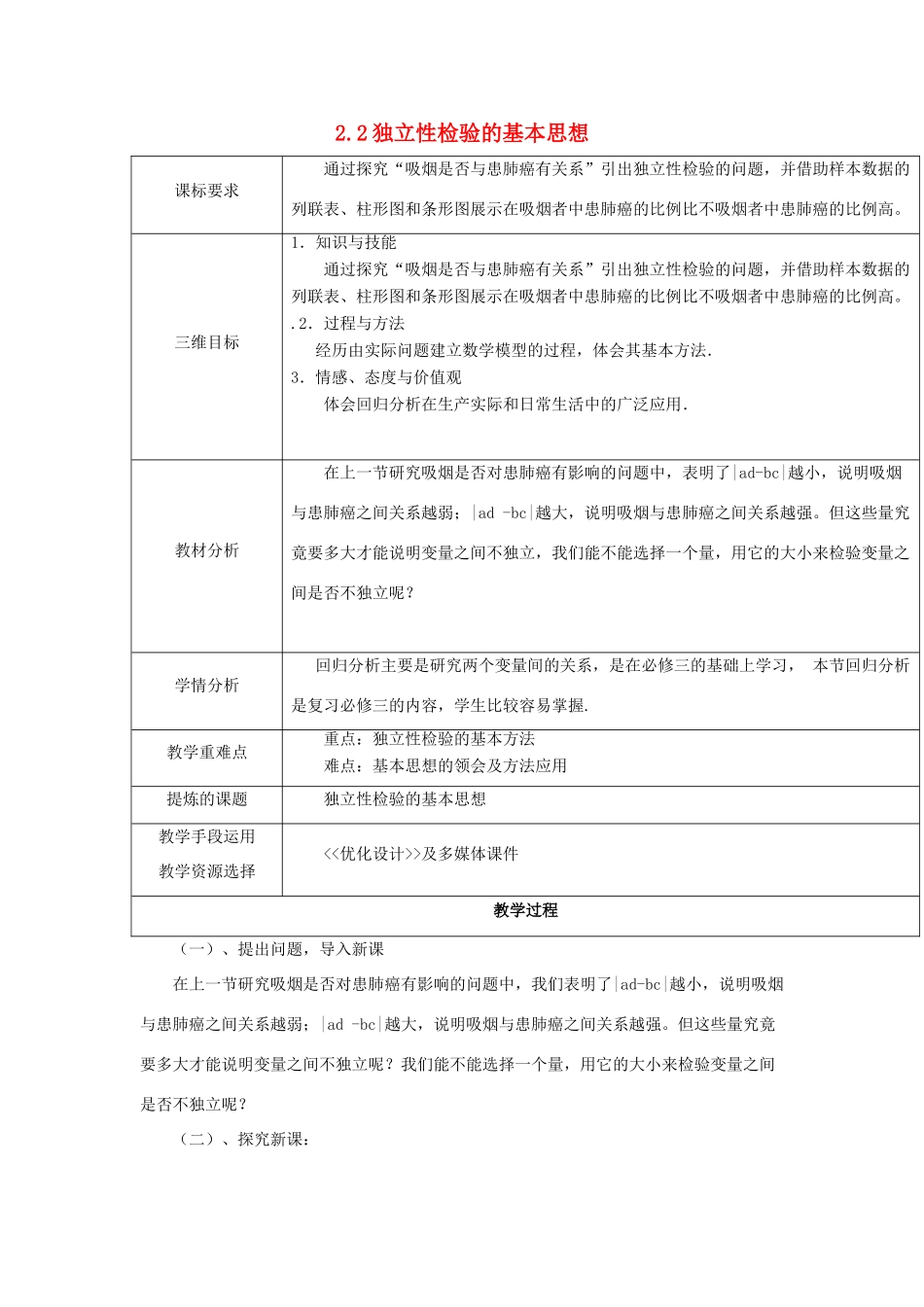 高中数学 第三章 导数应用 3.2.2 独立性检验的基本思想教案 北师大版选修2-2-北师大版高二选修2-2数学教案_第1页