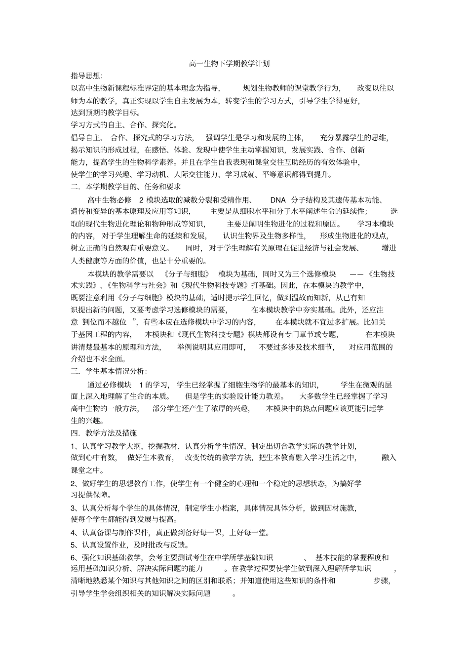 2012017学年高一生物下学期教学计划_第1页