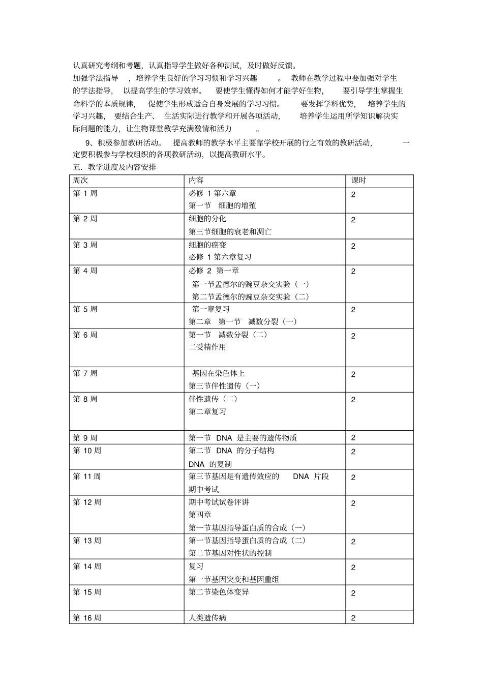 2012017学年高一生物下学期教学计划_第2页