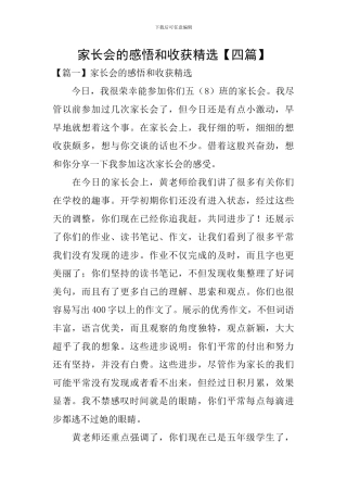 家长会的感悟和收获精选