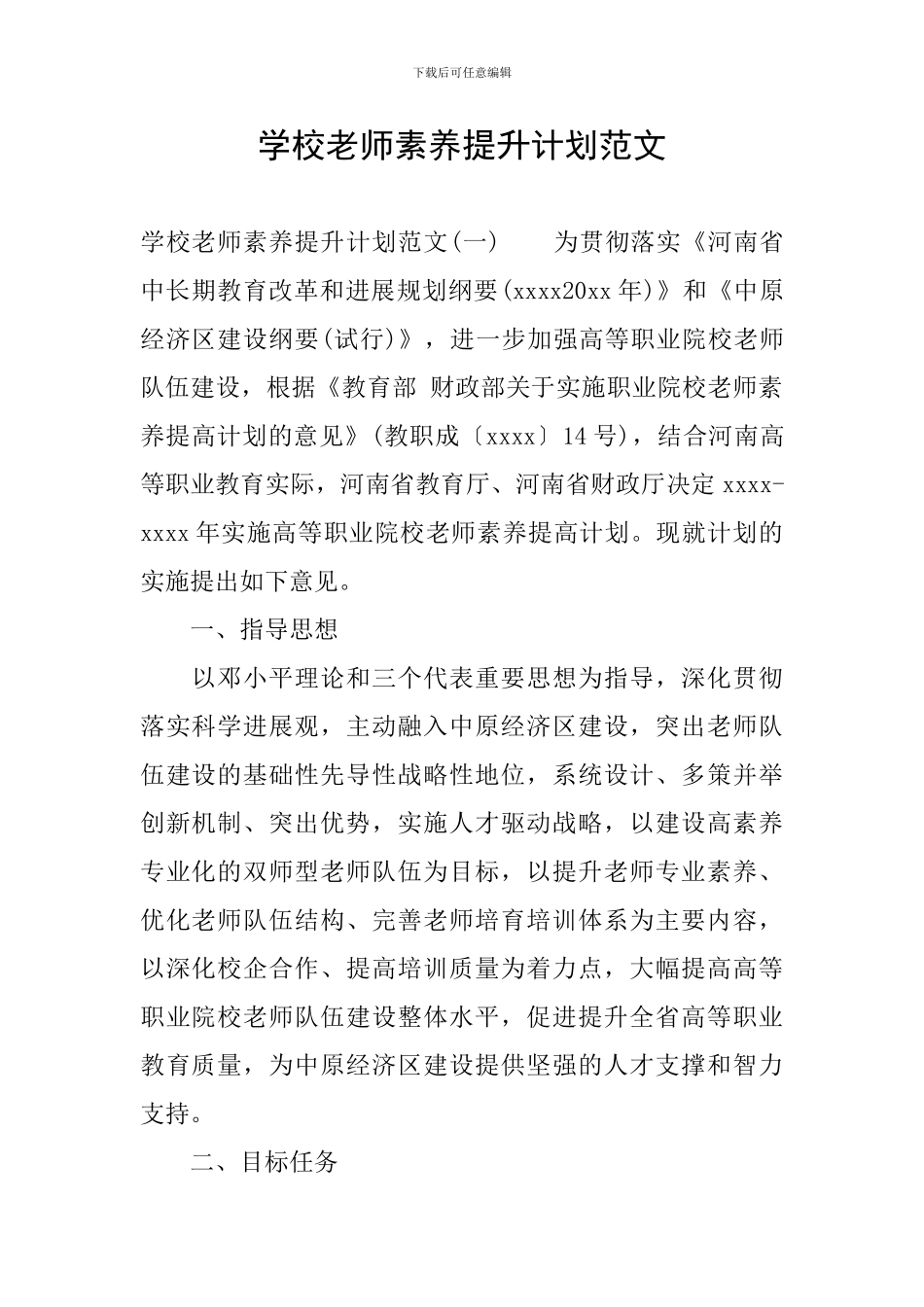 学校教师素质提升计划范文_第1页