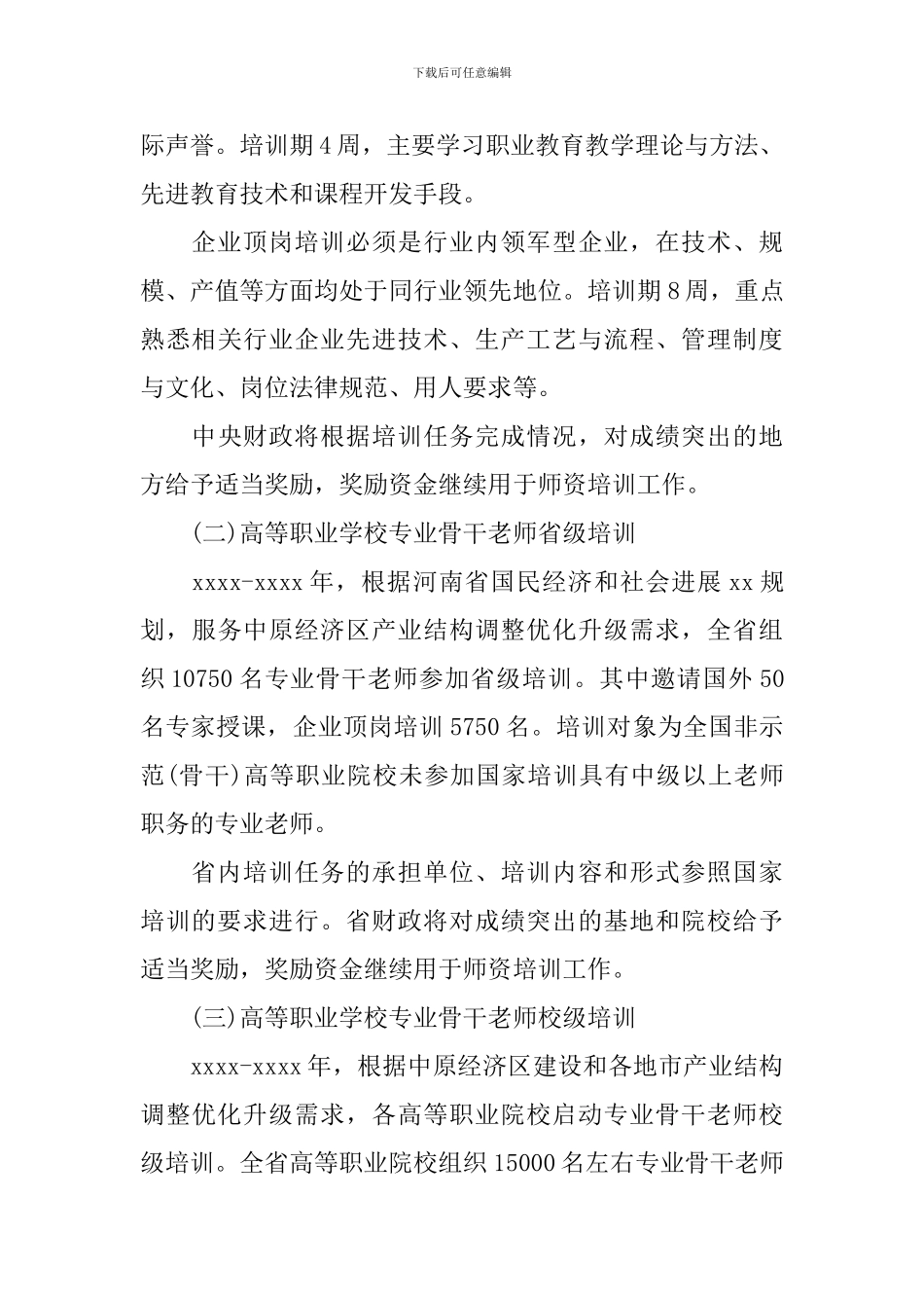 学校教师素质提升计划范文_第3页