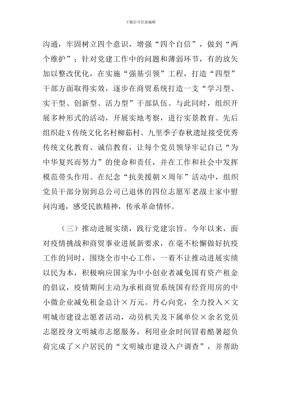 2024年度X商贸总公司党建工作述职报告_第2页