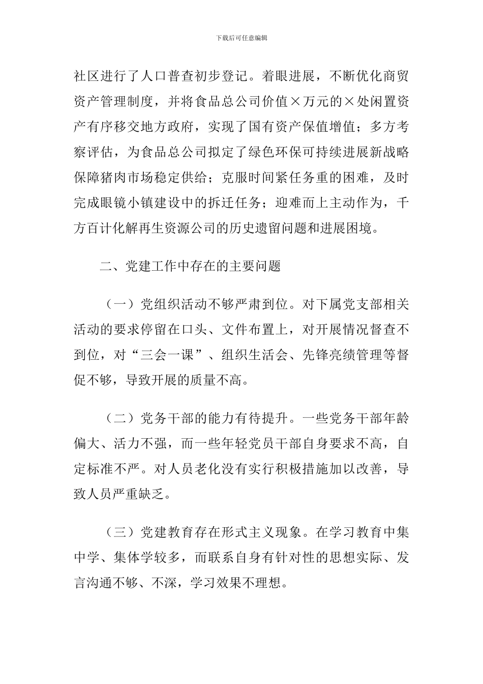 2024年度X商贸总公司党建工作述职报告_第3页