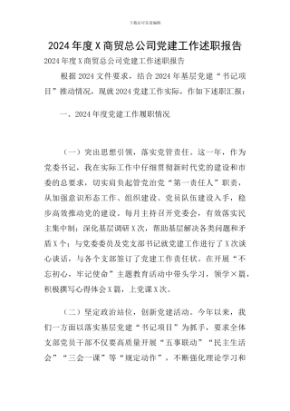 2024年度X商贸总公司党建工作述职报告