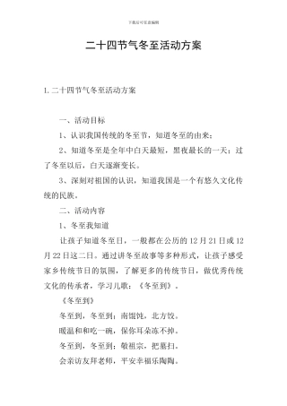 二十四节气冬至活动方案