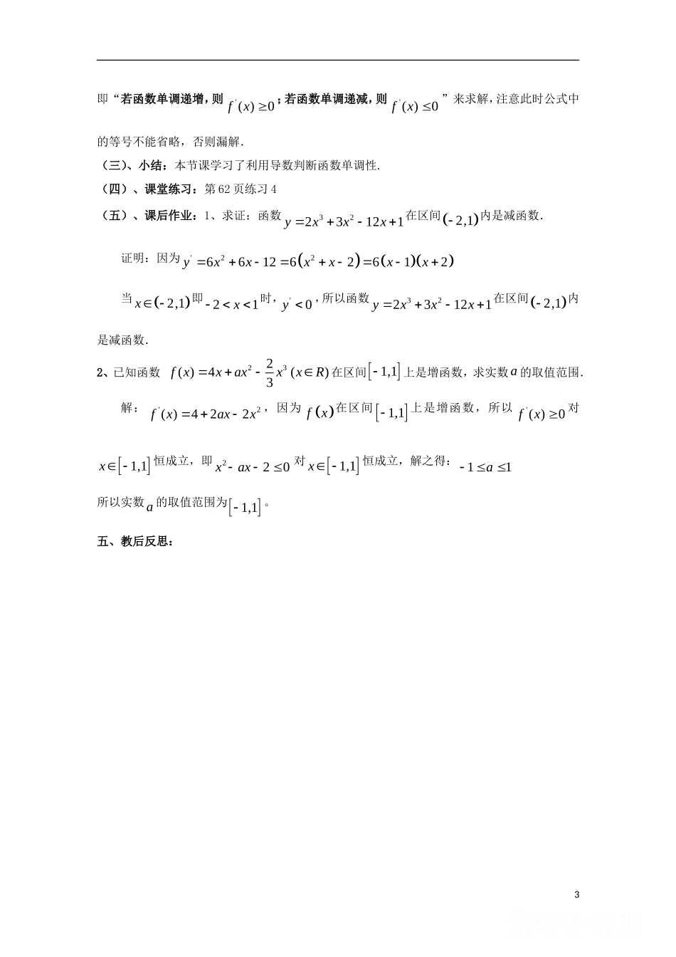 高中数学 第三章 导数应用 3.1 函数的单调性与极值 导数与函数的单调性教案3 北师大版选修2-2-北师大版高二选修2-2数学教案_第3页