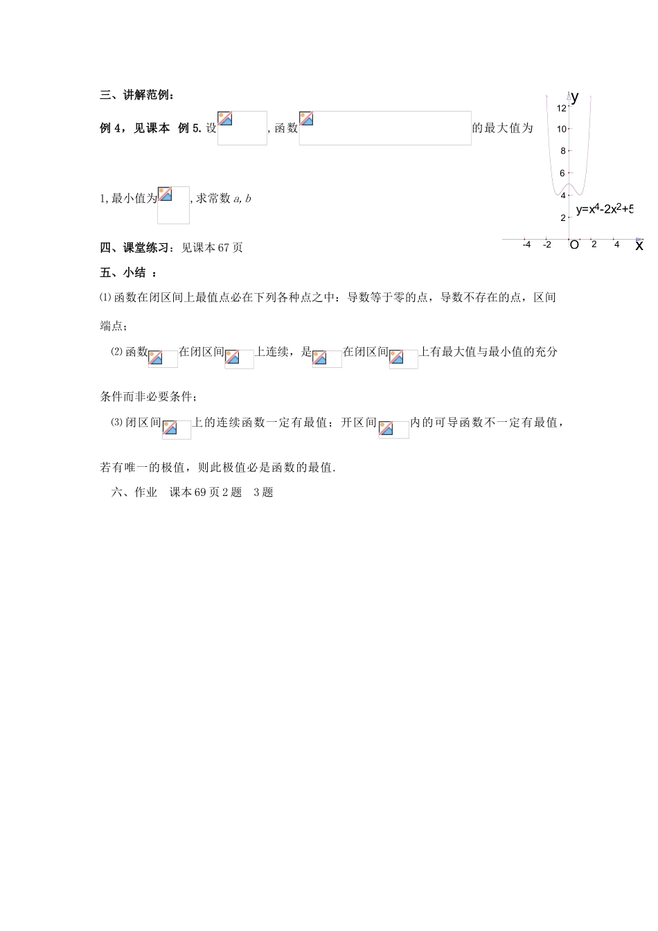 高中数学 第三章 导数应用 3.1.3 函数的最大值与最小值教案 北师大版选修2-2-北师大版高二选修2-2数学教案_第3页