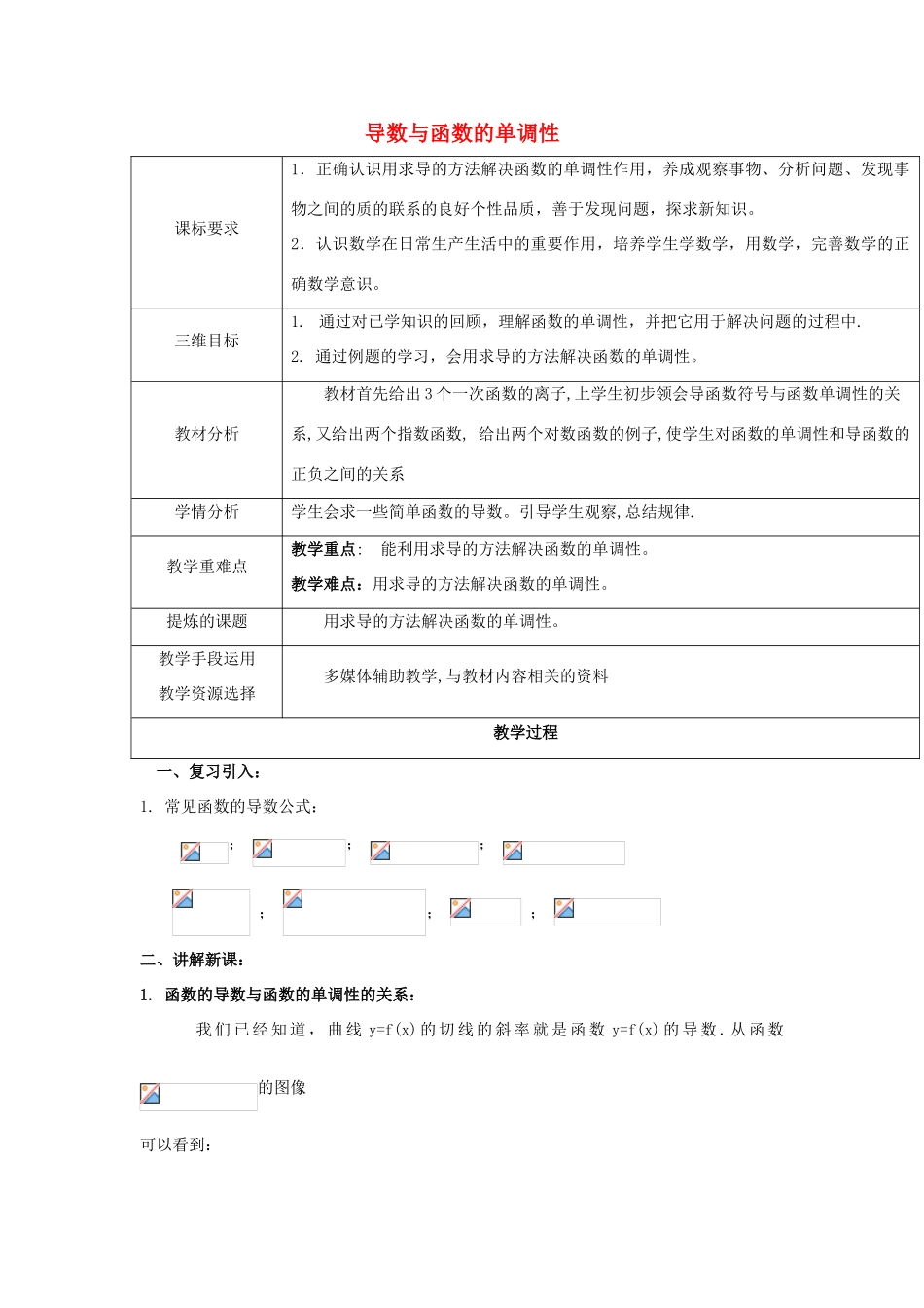 高中数学 第三章 导数应用 3.1.1 导数与函数的单调性教案 北师大版选修2-2-北师大版高二选修2-2数学教案_第1页