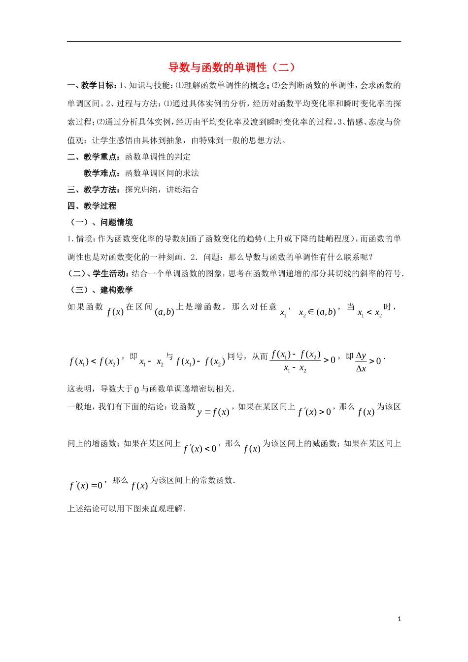 高中数学 第三章 导数应用 3.1 函数的单调性与极值 导数与函数的单调性教案2 北师大版选修2-2-北师大版高二选修2-2数学教案_第1页