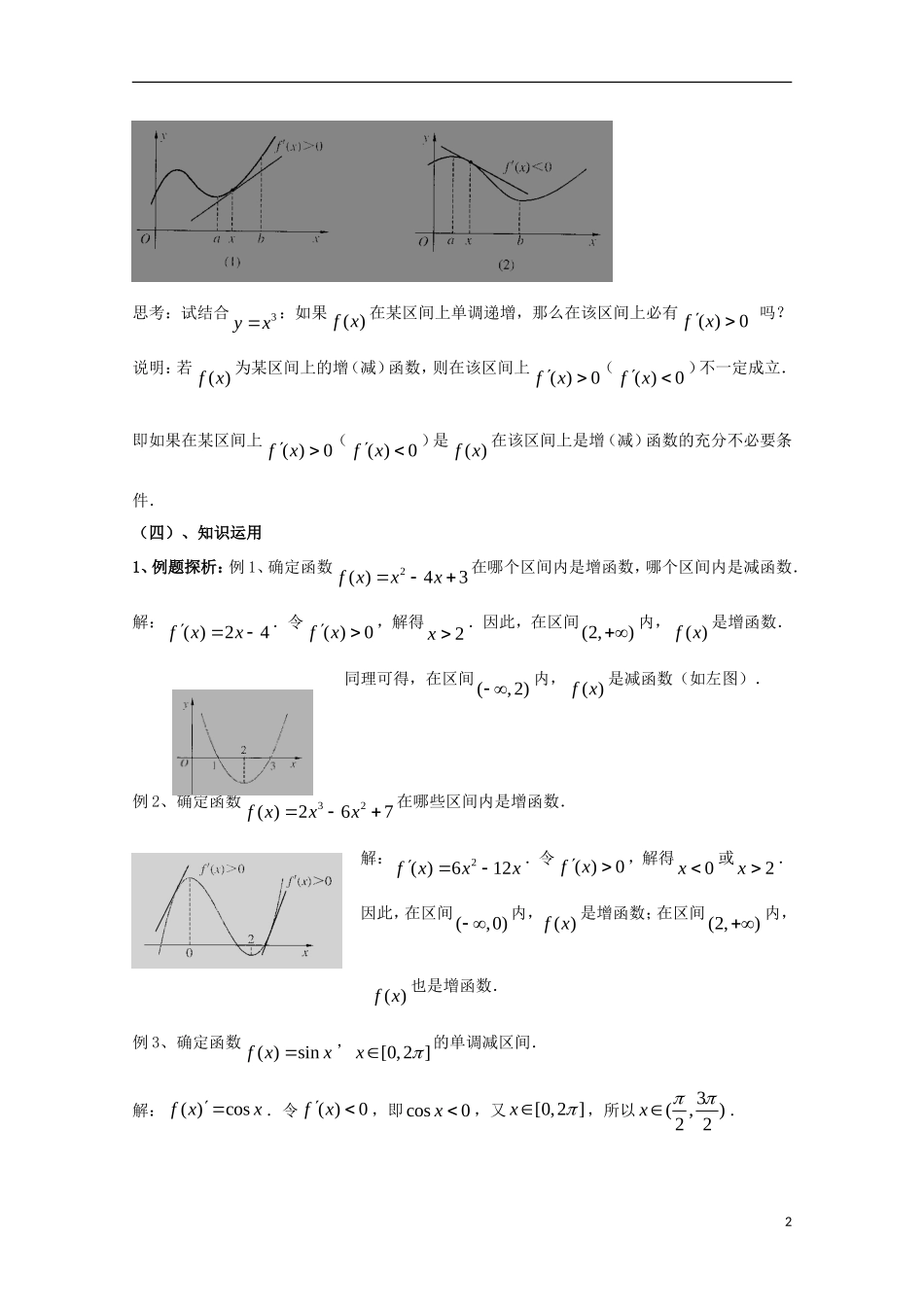 高中数学 第三章 导数应用 3.1 函数的单调性与极值 导数与函数的单调性教案2 北师大版选修2-2-北师大版高二选修2-2数学教案_第2页